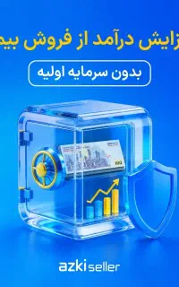جذب نماینده فروش بیمه ازکی