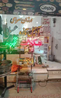 فروش وسایل و اجناس مغازه آجیل و شکلات