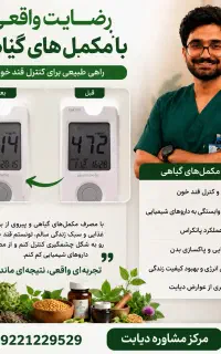 بهبود و کنترل دیابت(کاملا گیاهی)