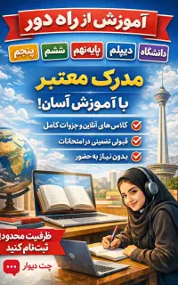 اخذ مدرک پنجم تا دیپلم از راه دور با شرایط ویژه