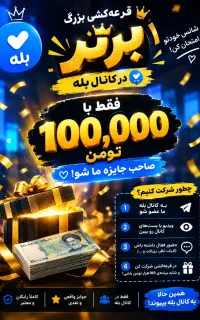 قرعه کشی با۱۰۰هزار