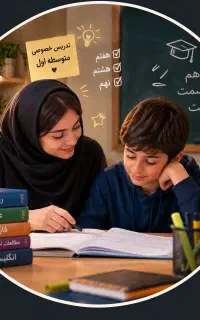 تدریس خصوصی و عمومی