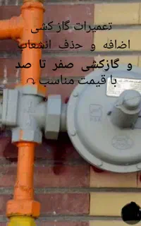 «خرده کاری »وگازکشی(لوله کشی گاز)و گازکشی کامل