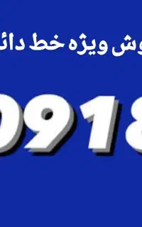 فروش ویژه خط ۰۹۱۸