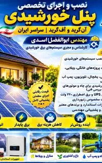 پنل خورشیدی با تجهیزات برند نصب در سراسر ایران