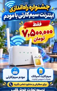 مودم سیم کارتی با سیم کارت