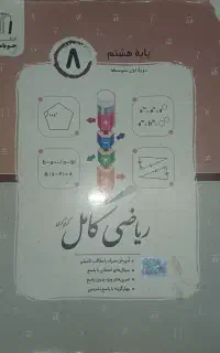 کتاب کار ریاضی هشتم