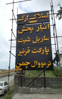 تعمیر و ساخت انواع تابلو چنلیوم و نئون