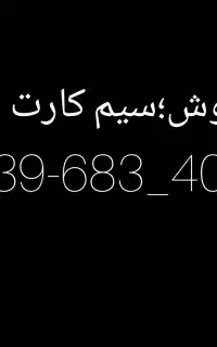 سیم کارت دائمی ایرانسل رند