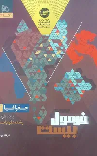 کتاب فرمول بیست جغرافیا یازدهم،بیست پک زبان یازدهم