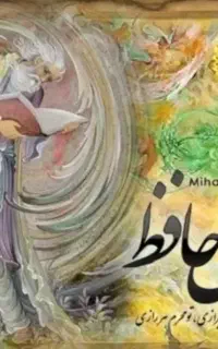 فال حافظ