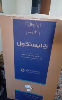 فروش یخچال 9فوت ایستکول