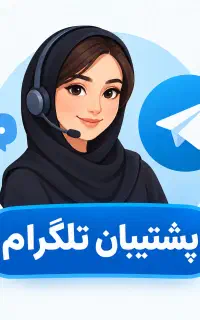 پشتیان تلگرام