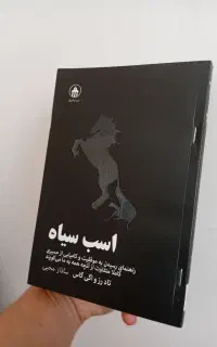 کتاب اسب سیاه نسخه کامل