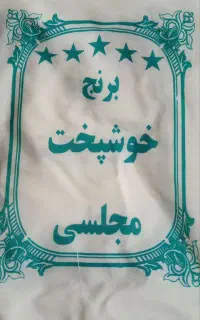 گونی برنج پاکستانی و ایرانی نو نو