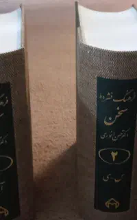 کتاب فرهنگ فشرده سخن انوری ، دو جلدی