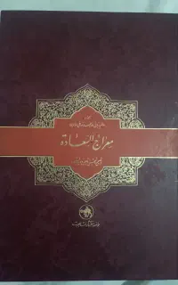 کتاب معراج السعاده