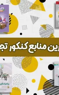 انواع کتاب کنکورخودم با اینا دندانپزشکی قبول شدم