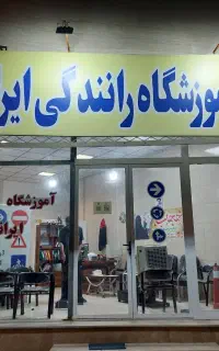 آموزشگاه رانندگی ایرانیان
