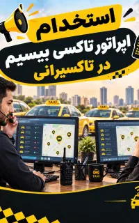 اپراتور تاکسی بیسیم