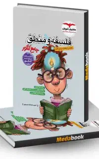 کتاب تست جامع فلسفع منطق مشاوران