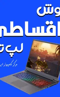 لپ تاپ نـو و استـوک (اقساطی)
