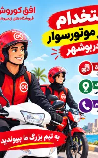 استخدام پیک موتوری در بوشهر درآمد 30 تا 60 میلیون