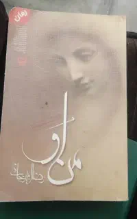 کتاب (منِ او) رضا امیرخانی