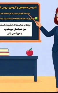 تدریس خصوصی و گروهی دروس ابتدایی راهنمایی