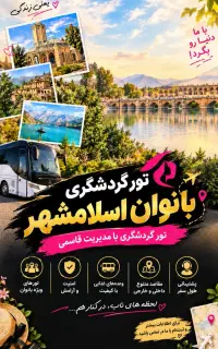 تور تفریحی گردشی زیارتی بانوان اسلامشهر