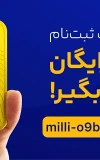 یک میلیون تومن در کمتر از پنج دقیقه