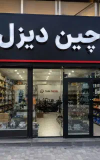 لوازم یدکی دانگ فنگ هوو فوتون دیما دایون پیلسان