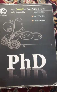 مجموعه پاسخهای تشریخی ازمون دکتری