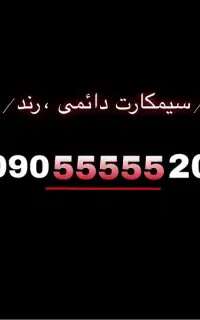 سیم کارت رند ایرانسل