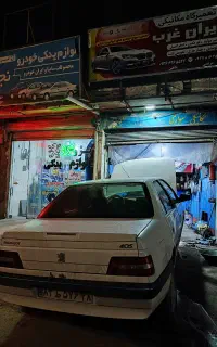 تعمیرگاه تخصصی ایران غرب