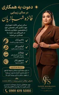 دعوت به همکاری درسالن زیبایی