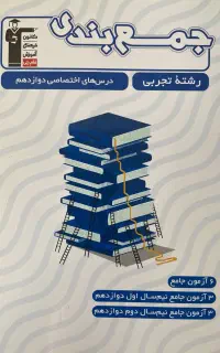 کتاب جمع بندی رشته تجربی دروس اختصاصی پایه دوازدهم