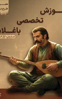 آموزش باغلاما