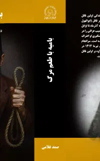 جنایت اصغر قاتل