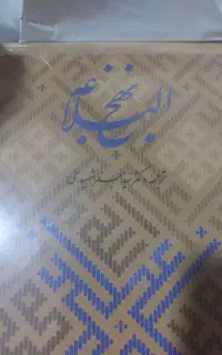 نهج‌البلاغه