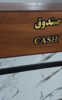میزصندق