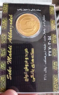 سکه امامی