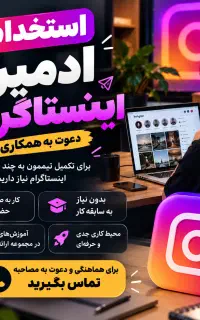 استخدام ادمین اینستاگرام / دعوت به همکاری