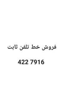 خط تلفن ثابت
