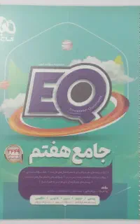 EQ ای کیو جامع گاج هفتم