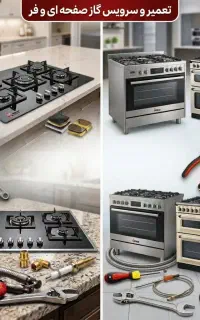 تعمیر و سرویس اجاق گاز
