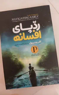 کتاب ردپای افسانه