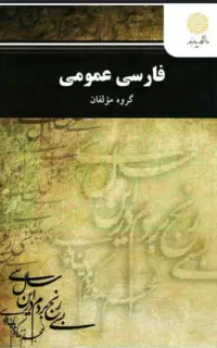 فارسی پیام نور گروه مولفان