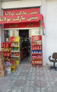 رهن واجاره مغازه سوپر مارکت مولانا