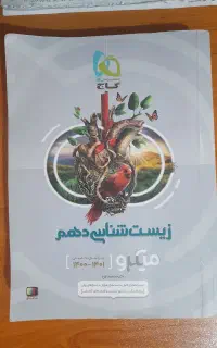 زیست دهم میکرو